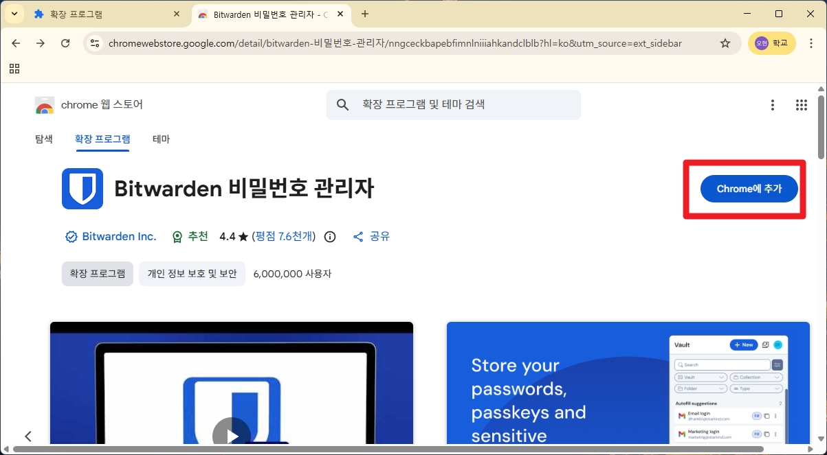 Bitwarden 컴퓨터 화면 05