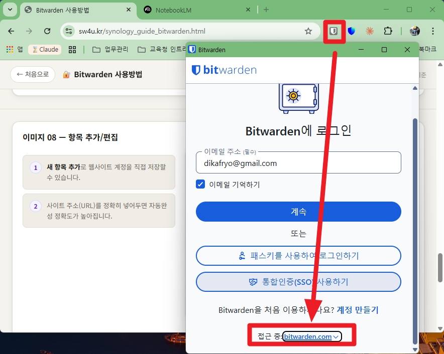 Bitwarden 컴퓨터 화면 07