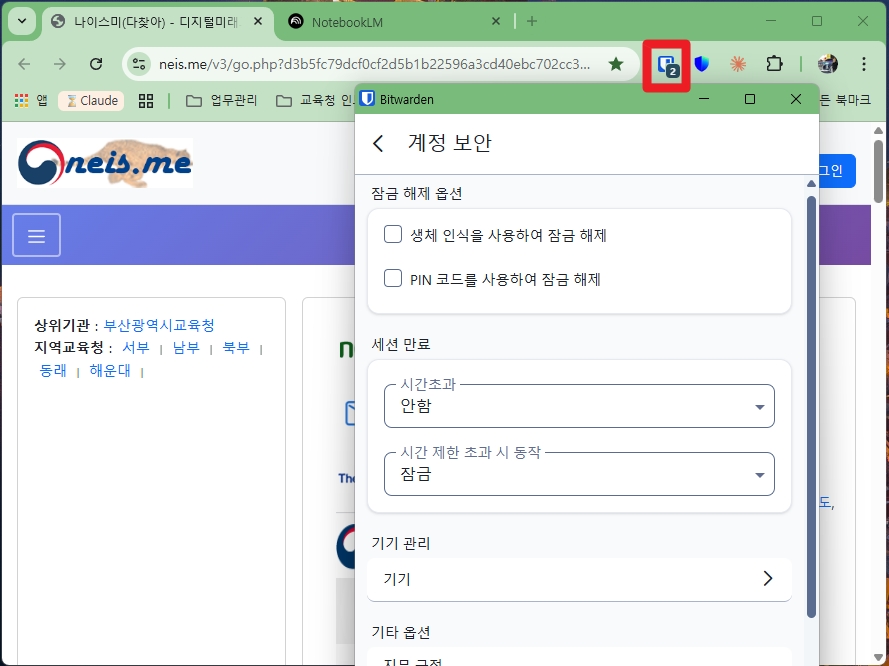 Bitwarden 컴퓨터 화면 09