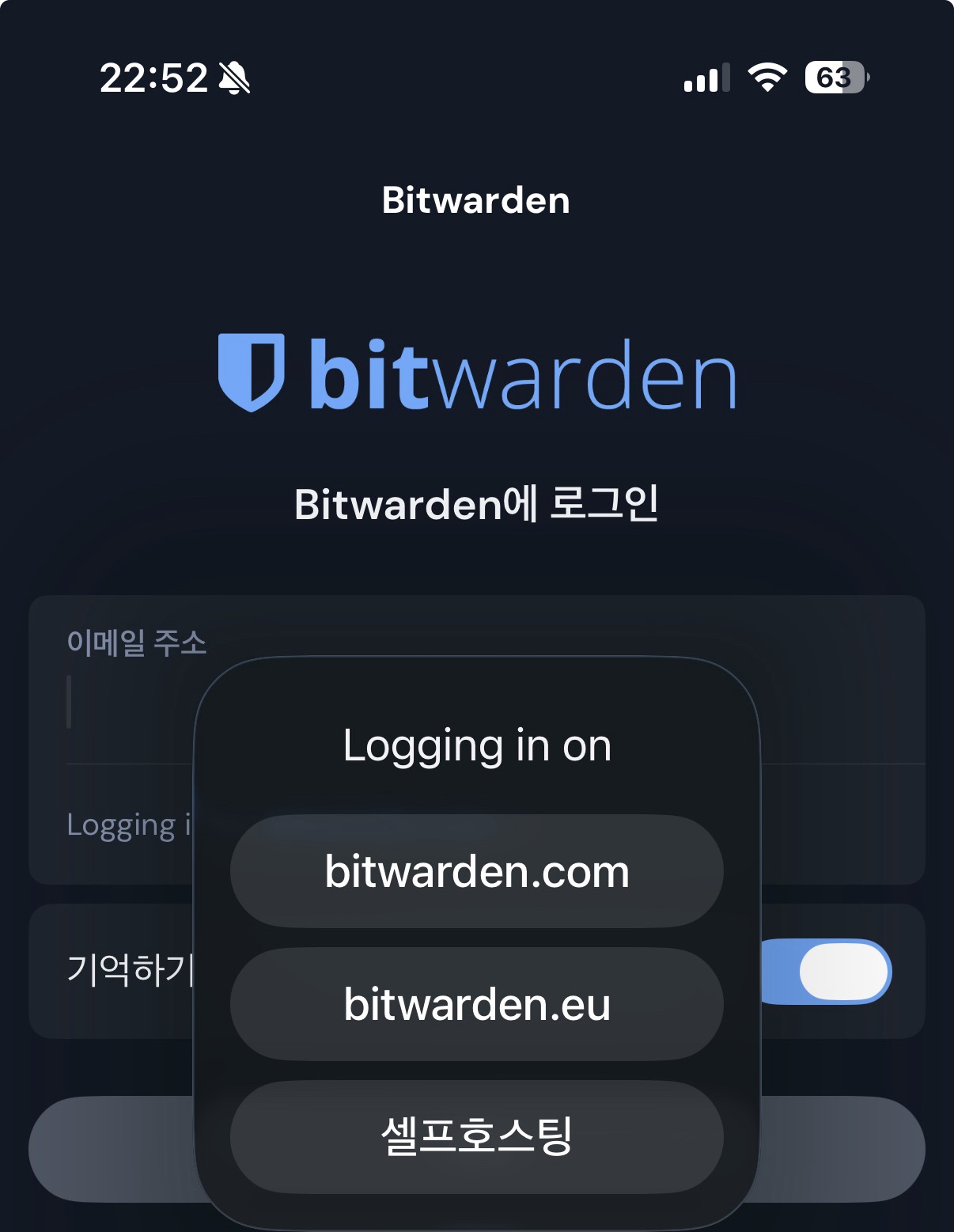 Bitwarden 앱 로그인 화면 2