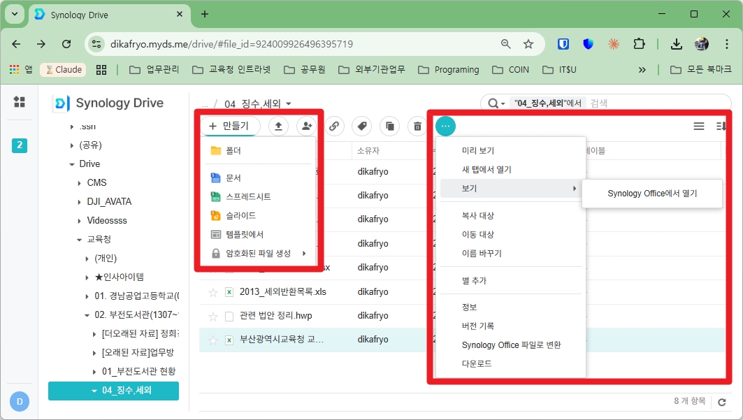 Synology Drive 웹 만들기 및 파일 작업 메뉴 화면