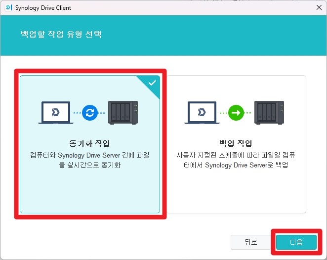 Synology Drive Client 작업 유형 선택 화면