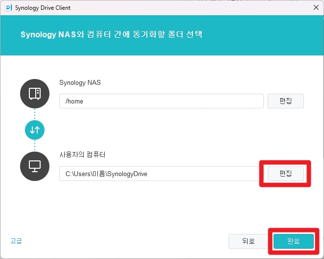 Synology Drive Client 동기화 폴더 선택 화면
