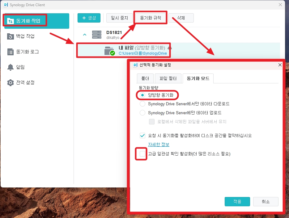 Synology Drive Client 동기화 규칙 및 동기화 모드 설정